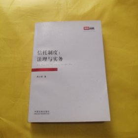 信托制度：法理与实务