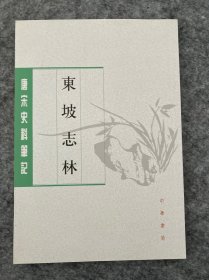 東坡志林