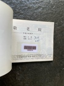 上美精品百种《敬老院》（汤义方作品）