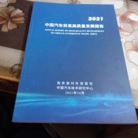 中国汽车贸易高质量发展报告，2021