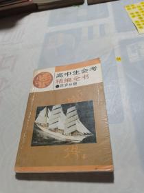 高中生会考精编全书 历史分册