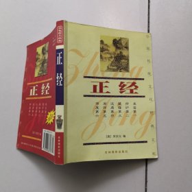 中国传统文化经典文库：正经