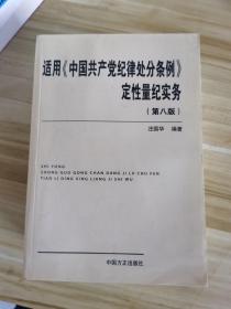 适用《中国共产党纪律处分条例》定性量纪实务（修订版）