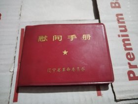 慰问手册 附年历卡2张