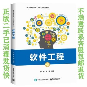 软件工程 朴勇  著 9787121338540 电子工业出版社