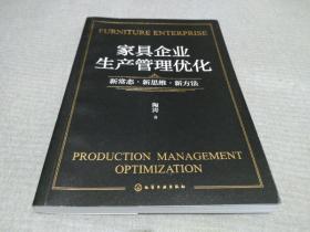 家具企业生产管理优化：新常态·新思维·新方法