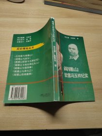 阎锡山软禁冯玉祥纪实