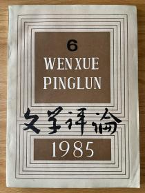 文学评论1985年第六期