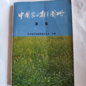 中国农田杂草图册第二集