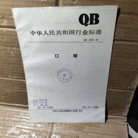 中华人民共和国行业标准    口琴