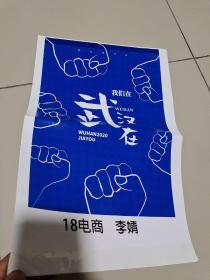 宣传画片：我们在武汉在（现代印刷品），中有折叠印