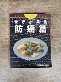 食疗小菜集：防癌篇