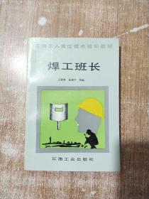 焊工班长（石油工人岗位技术培训教材）