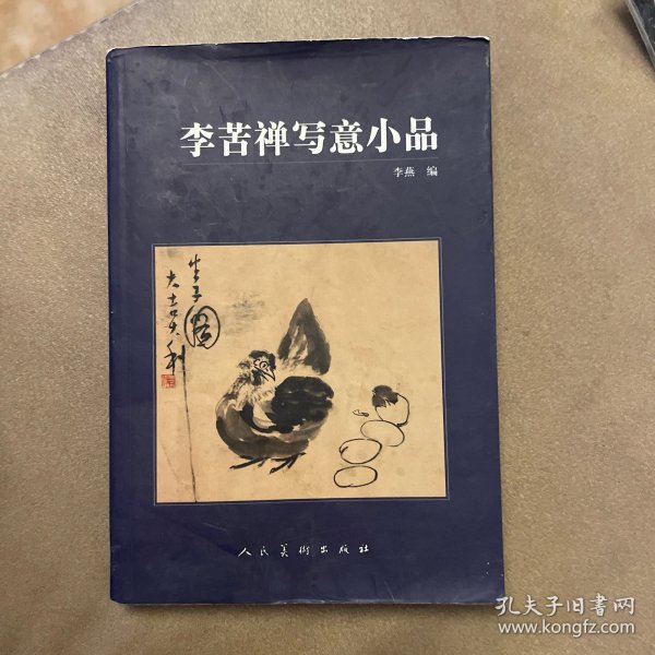 李苦禅写意小品（钤印本）