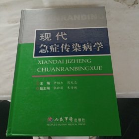 现代急症传染病学