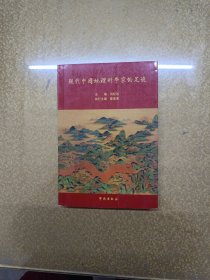 现代中国地理科学家的足迹【一版一印】