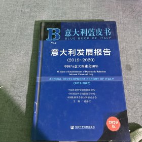 意大利蓝皮书：意大利发展报告2019-2020