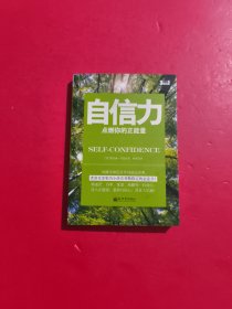 自信力：点燃你的正能量 扉页有字