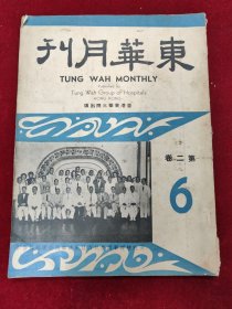 东华月刊（第二卷第6期）