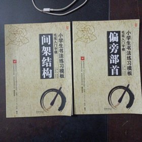 小学生书法练习模板：毛笔入门字模，偏旁部首，间架结构，2本合售（内页干净）——b