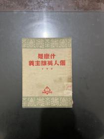 什么是个人英雄主义 1952年7版一印