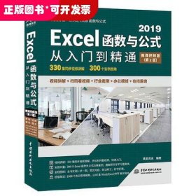 Excel函数与公式从入门到精通（第2版·微课视频版）