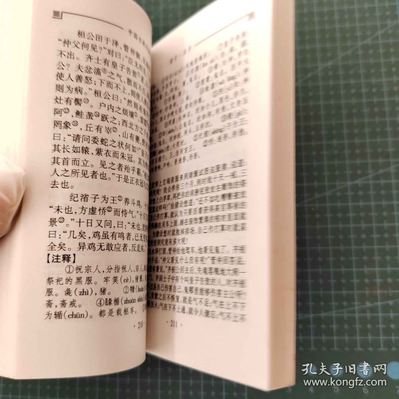 中国古典名著译注丛书，老子·庄子，印数5000