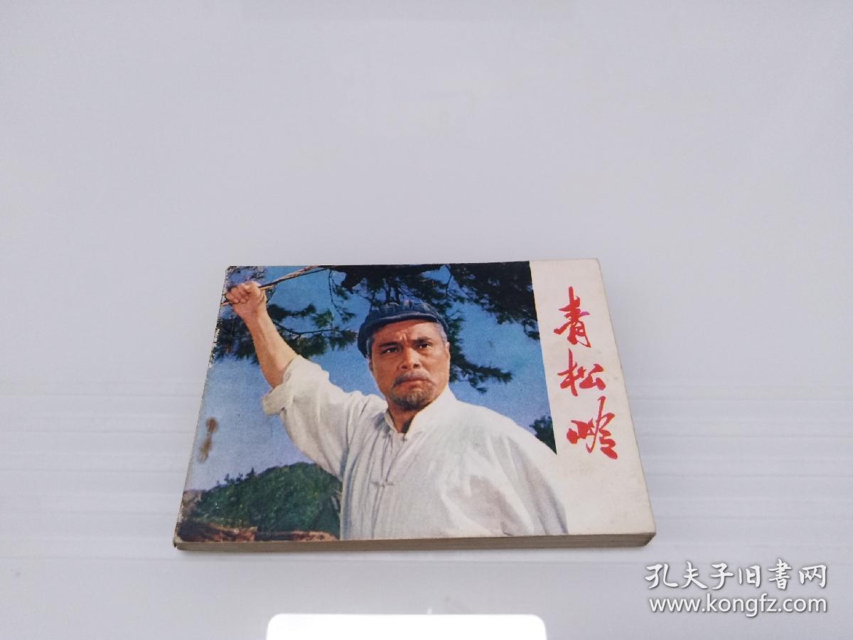 （电影连环画）青松岭（75年1版1印)品好