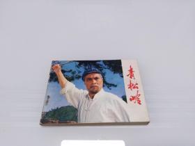 （电影连环画）青松岭（75年1版1印)品好