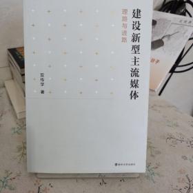 建设新型主流媒体