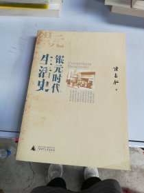 银元时代生活史