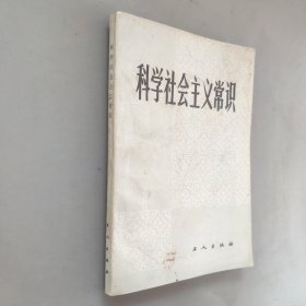 科学社会主义常识