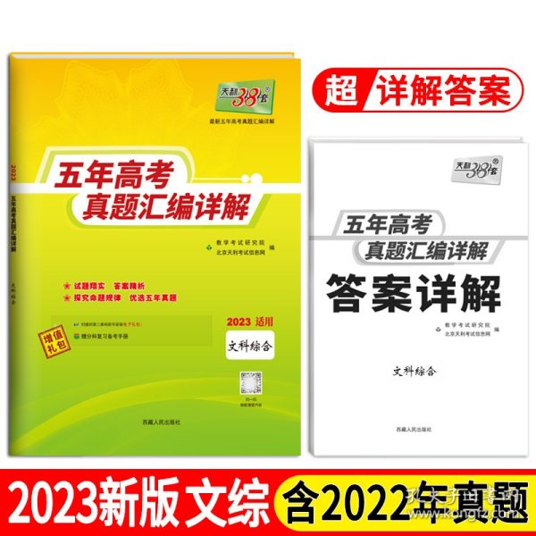 天利38套 2012-2016最新五年高考真题汇编详解：文科综合（2017高考必备）