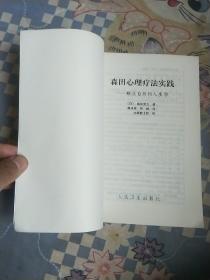 森田心理疗法实践……顺应自然的人生学