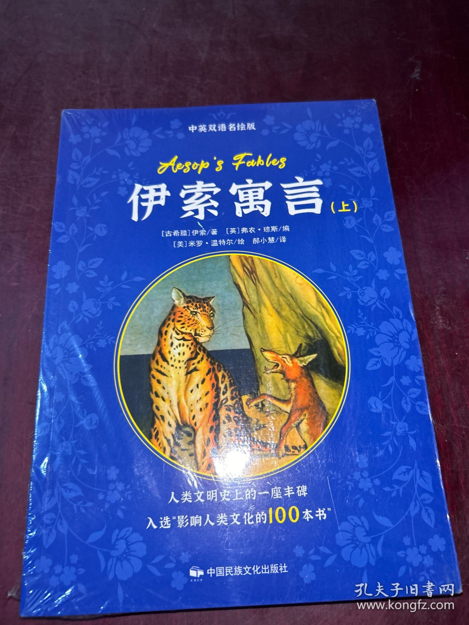 伊索寓言（上、中、下）：中英双语彩图名绘版