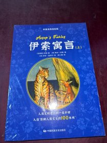 伊索寓言（上、中、下）：中英双语彩图名绘版