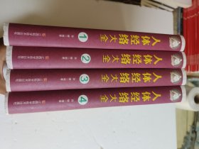 人体经络大全/家庭生活必备工具书（套装共4册）