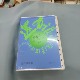 毛边本，还有谁谁谁（黄永玉2022-2023年新作让回忆抚慰我的忧伤）