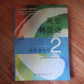 延世韩国语（2）/韩国延世大学经典教材系列
