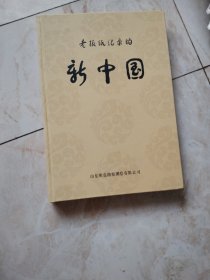 老报纸记录的新中国