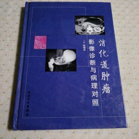 消化道肿瘤影像诊断与病理对照