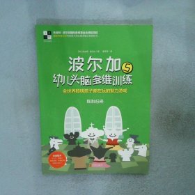 波尔加幼儿头脑多维训练套装全5册（棋盘上的冒险+王者风范+前进吧，小兵+怪兽来袭+胜利归来）