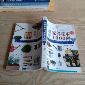 最新家养花木1000问