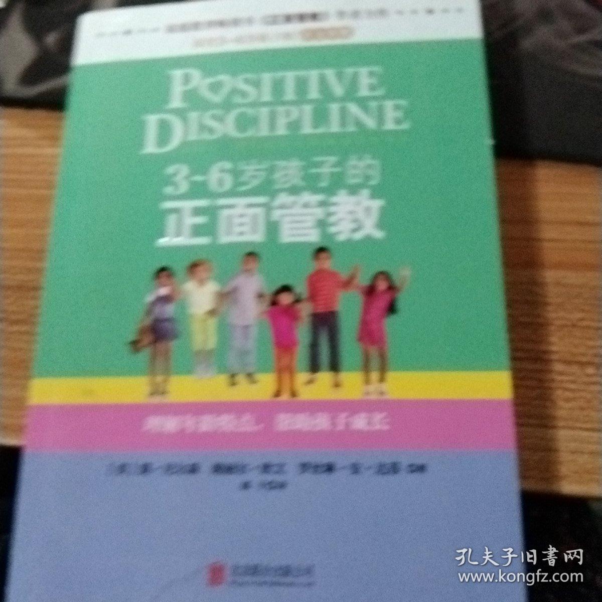 3～6岁孩子的正面管教：理解年龄特点，帮助孩子成长