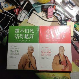 越不怕死，活得越好十心量越大，好事越多（2本合售）未拆封