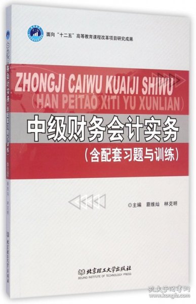 中级财务会计实务（含配套习题与训练）/高等职业教育“十二五”创新型规划教材