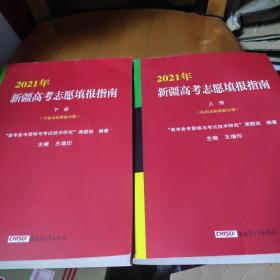 新疆招生与考试：2021年新疆高考志愿填报指南（上下）