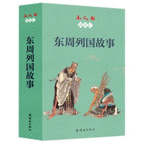 东周列国故事(共12册)/小人书阅读汇
