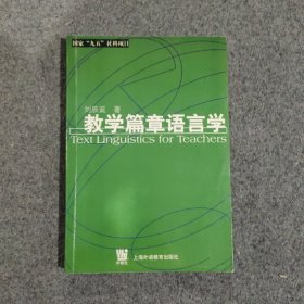 教学篇章语言学