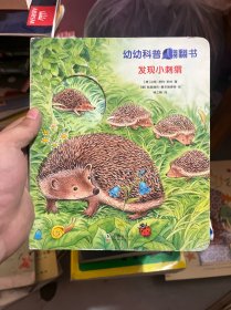 幼幼科普翻翻书发现小刺猬